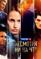  Счастлива вопреки смотреть онлайн сериал 1 сезон 